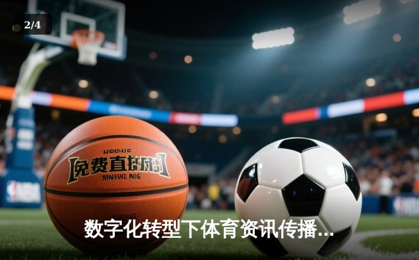数字化转型下体育资讯传播的变革与展望——从传统媒体到智能交互 - 2