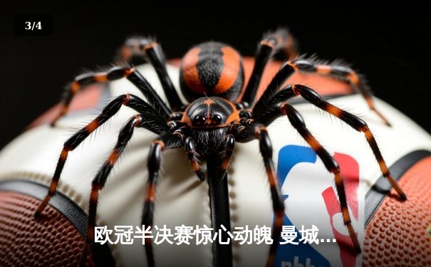 欧冠半决赛惊心动魄 曼城主场3-2逆转皇马晋级决赛 - 3