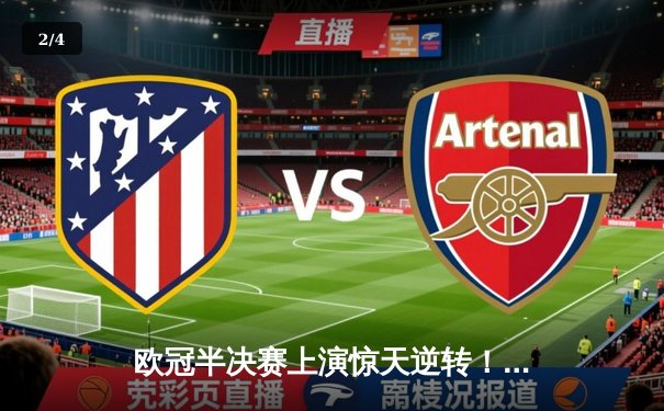 欧冠半决赛上演惊天逆转！曼城主场3:1力克皇马晋级决赛 哈兰德独中两元 - 2