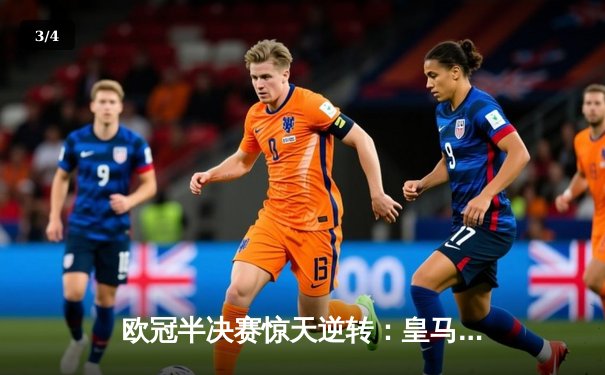 欧冠半决赛惊天逆转：皇马3-2绝杀拜仁，本泽马加时制胜 - 3