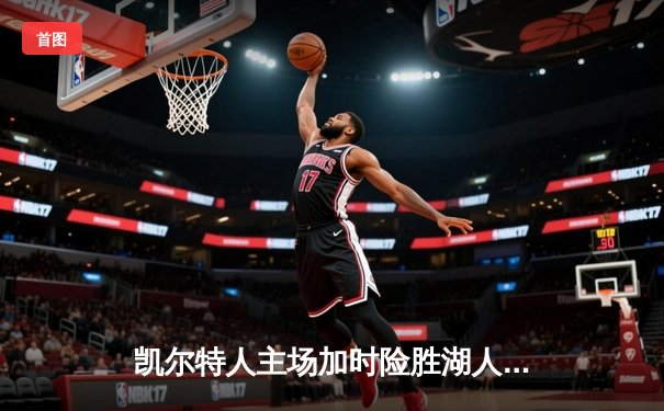 凯尔特人主场加时险胜湖人 塔图姆44分创赛季新高