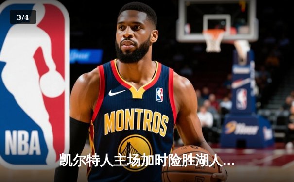 凯尔特人主场加时险胜湖人 塔图姆44分创赛季新高 - 3