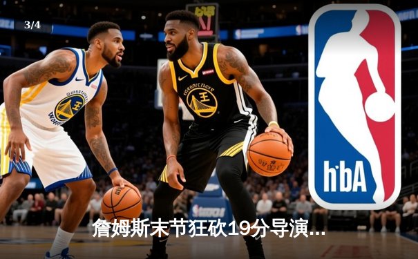 詹姆斯末节狂砍19分导演逆转！湖人逆转掘金夺西部决赛开门红 - 3