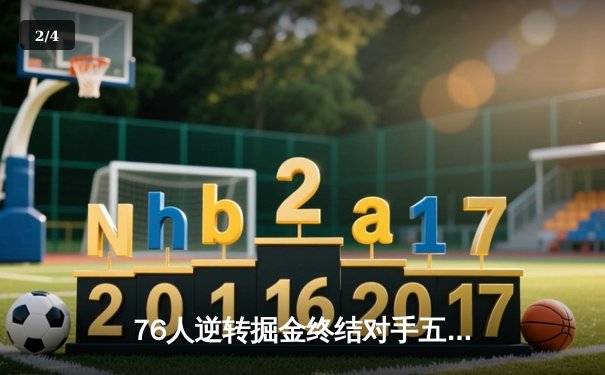 76人逆转掘金终结对手五连胜 恩比德41分约基奇空砍三双 - 2