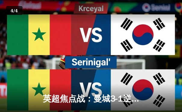 英超焦点战：曼城3-1逆转阿森纳，哈兰德梅开二度主宰天王山之战 - 4