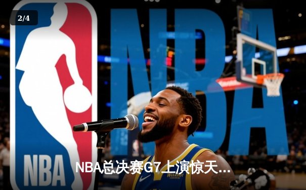 NBA总决赛G7上演惊天逆转 丹佛掘金加时险胜热火卫冕成功 - 2