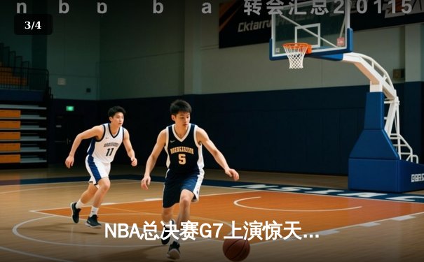 NBA总决赛G7上演惊天逆转 丹佛掘金加时险胜热火卫冕成功 - 3