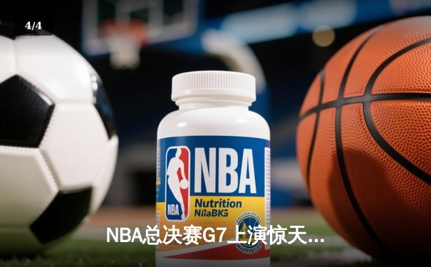 NBA总决赛G7上演惊天逆转 丹佛掘金加时险胜热火卫冕成功 - 4