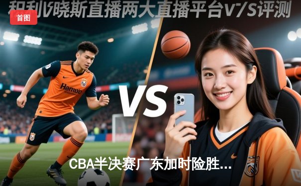 CBA半决赛广东加时险胜辽宁 胡明轩32分导演逆转