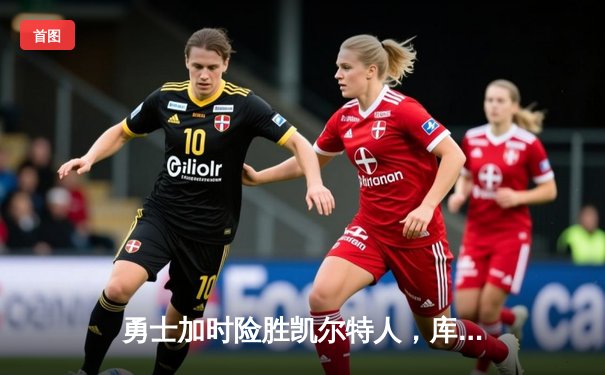 勇士加时险胜凯尔特人，库里狂砍43分率队迎六连胜