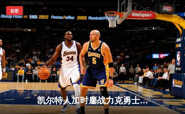 凯尔特人加时鏖战力克勇士，塔图姆44分创赛季新高