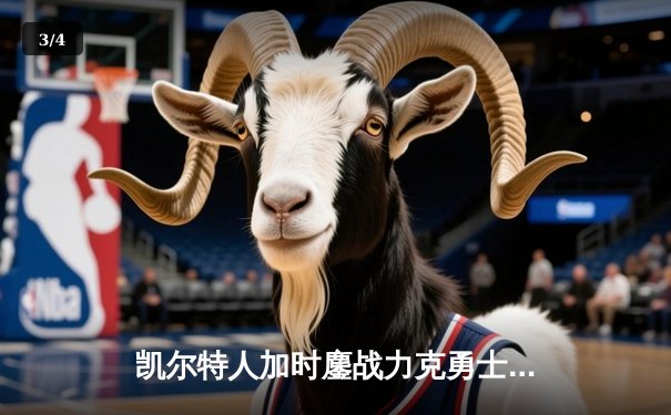 凯尔特人加时鏖战力克勇士，塔图姆44分创赛季新高 - 3