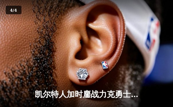 凯尔特人加时鏖战力克勇士，塔图姆44分创赛季新高 - 4