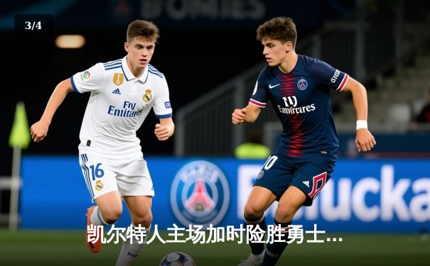 凯尔特人主场加时险胜勇士 塔图姆狂砍44分创赛季新高 - 3