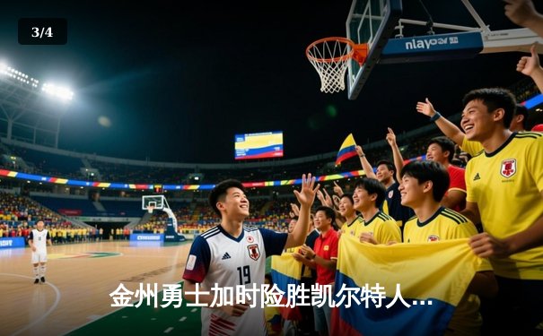 金州勇士加时险胜凯尔特人 库里36分创赛季新高 - 3