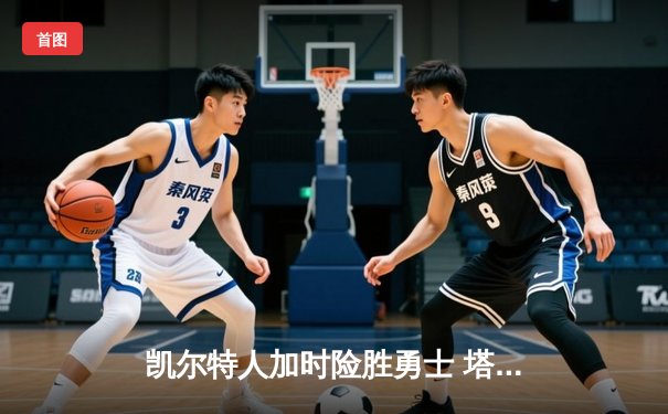 凯尔特人加时险胜勇士 塔图姆44分创赛季新高