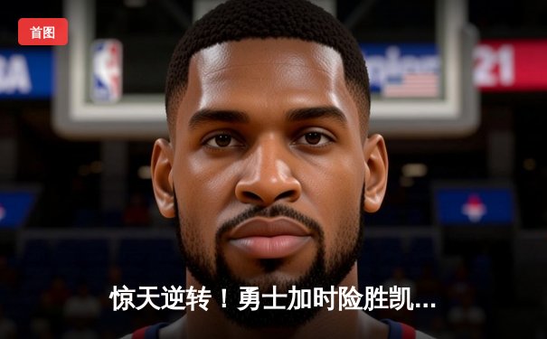 惊天逆转！勇士加时险胜凯尔特人，库里50分创总决赛纪录