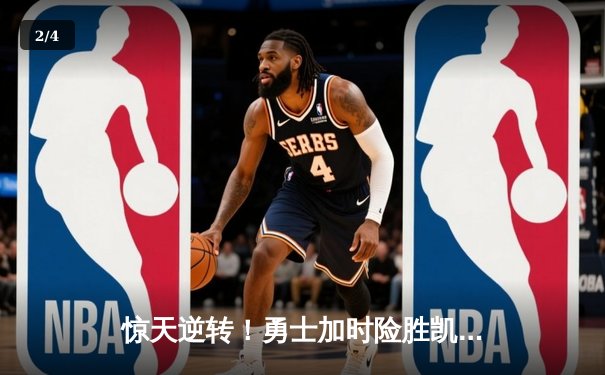 惊天逆转！勇士加时险胜凯尔特人，库里50分创总决赛纪录 - 2