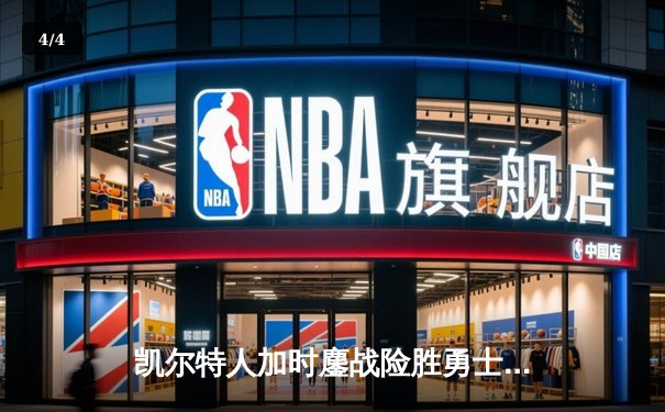 凯尔特人加时鏖战险胜勇士 塔图姆44分创赛季新高 - 4