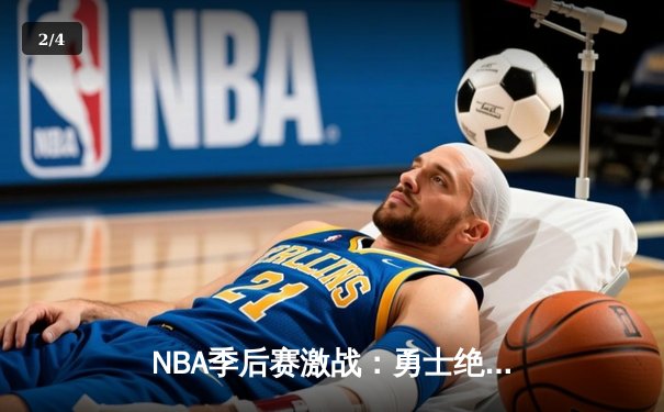 NBA季后赛激战：勇士绝地反击加时险胜湖人 库里狂砍43分创纪录 - 2
