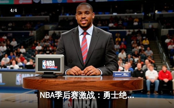 NBA季后赛激战：勇士绝地反击加时险胜湖人 库里狂砍43分创纪录 - 4