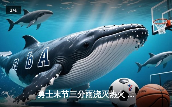 勇士末节三分雨浇灭热火 库里砍38分率队完成17分逆转 - 2