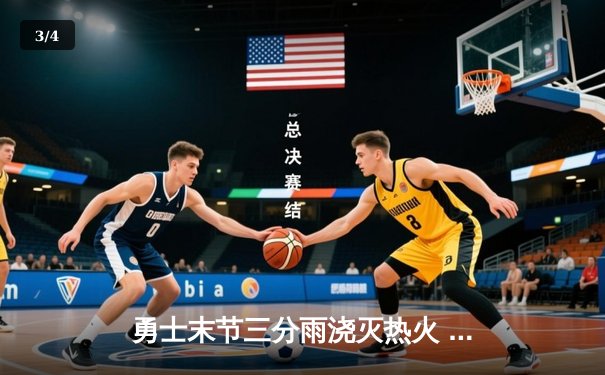 勇士末节三分雨浇灭热火 库里砍38分率队完成17分逆转 - 3