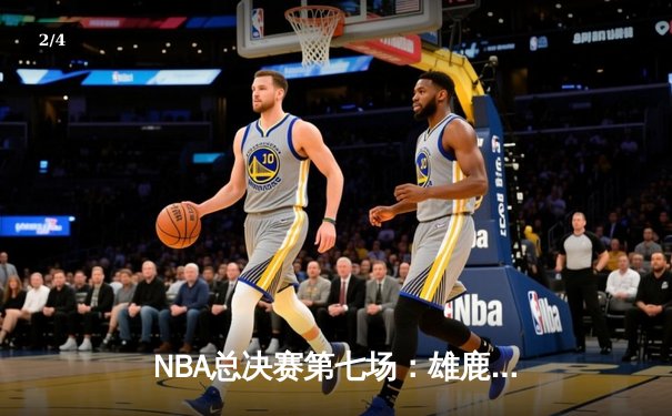 NBA总决赛第七场：雄鹿加时险胜太阳，字母哥50分创历史 - 2