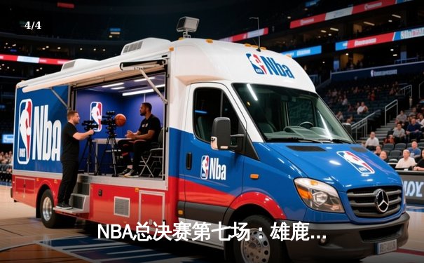 NBA总决赛第七场：雄鹿加时险胜太阳，字母哥50分创历史 - 4