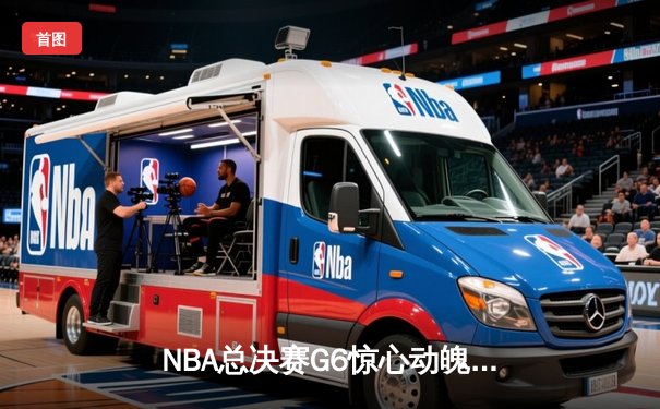 NBA总决赛G6惊心动魄，雄鹿逆转太阳夺队史第二冠