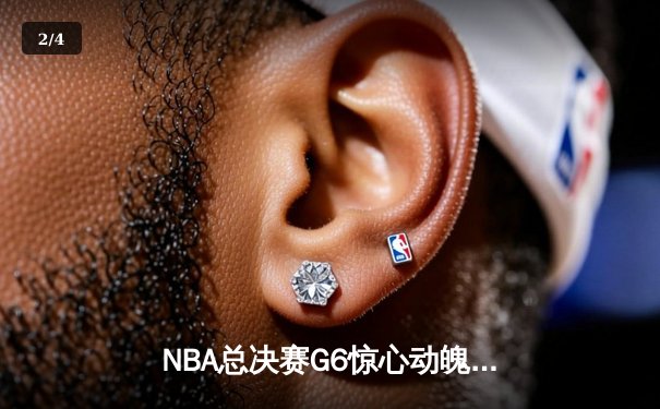 NBA总决赛G6惊心动魄，雄鹿逆转太阳夺队史第二冠 - 2