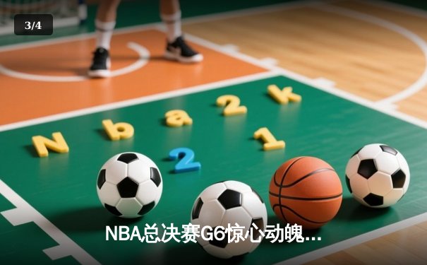 NBA总决赛G6惊心动魄，雄鹿逆转太阳夺队史第二冠 - 3