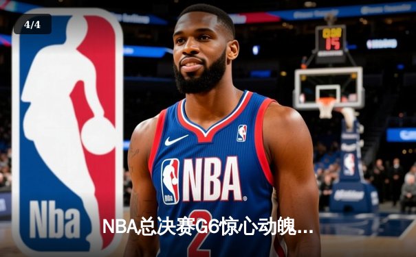 NBA总决赛G6惊心动魄，雄鹿逆转太阳夺队史第二冠 - 4