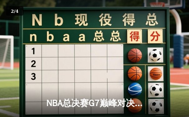 NBA总决赛G7巅峰对决：凯尔特人逆转掘金夺得队史第18冠 - 2