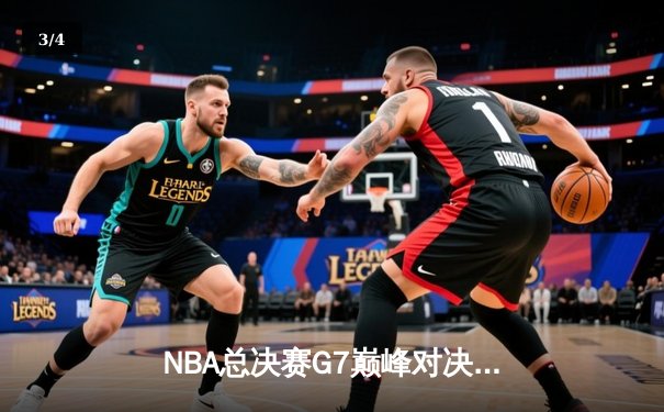 NBA总决赛G7巅峰对决：凯尔特人逆转掘金夺得队史第18冠 - 3