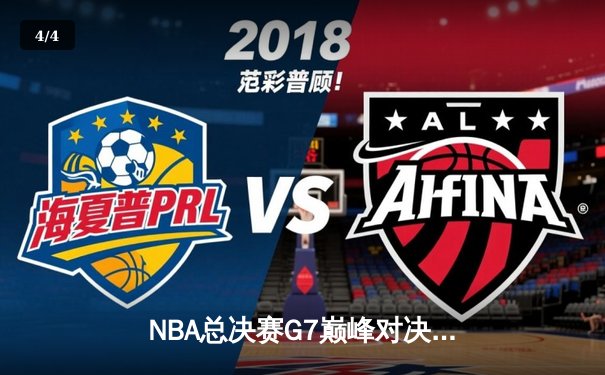 NBA总决赛G7巅峰对决：凯尔特人逆转掘金夺得队史第18冠 - 4