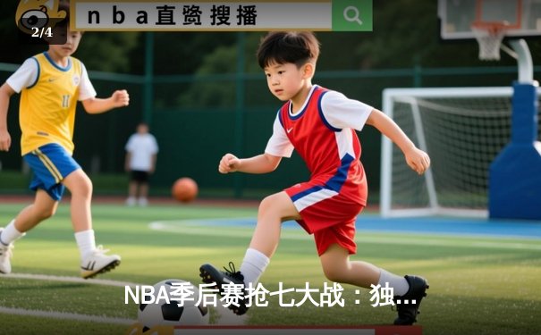 NBA季后赛抢七大战：独行侠逆转森林狼挺进总决赛，东契奇三双创纪录 - 2