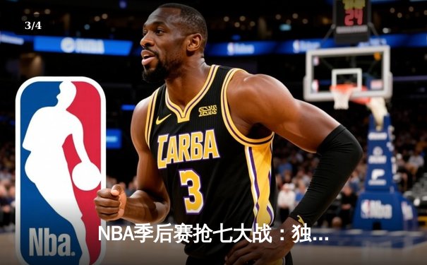 NBA季后赛抢七大战：独行侠逆转森林狼挺进总决赛，东契奇三双创纪录 - 3