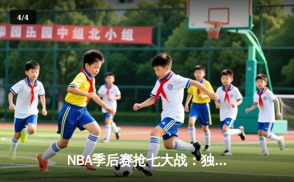 NBA季后赛抢七大战：独行侠逆转森林狼挺进总决赛，东契奇三双创纪录 - 4