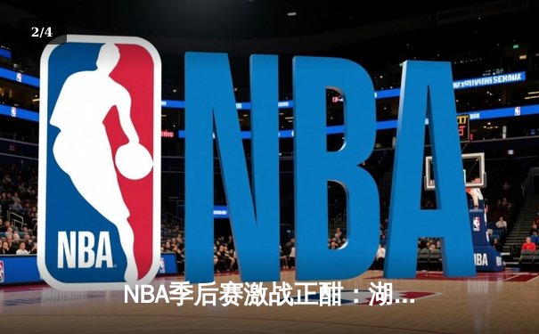 NBA季后赛激战正酣：湖人加时逆转掘金，詹姆斯全场狂砍40分创纪录 - 2