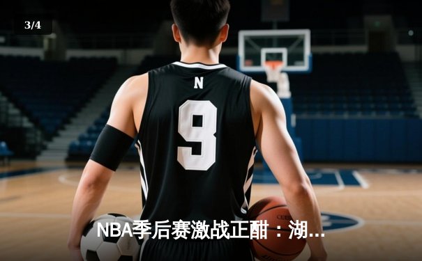 NBA季后赛激战正酣：湖人加时逆转掘金，詹姆斯全场狂砍40分创纪录 - 3