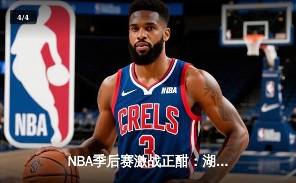 NBA季后赛激战正酣：湖人加时逆转掘金，詹姆斯全场狂砍40分创纪录 - 4
