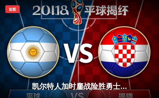 凯尔特人加时鏖战险胜勇士 塔图姆44分创赛季新高