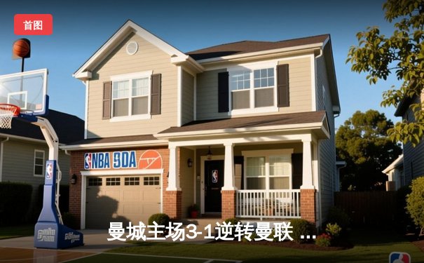 曼城主场3-1逆转曼联 哈兰德双响锁定德比胜利