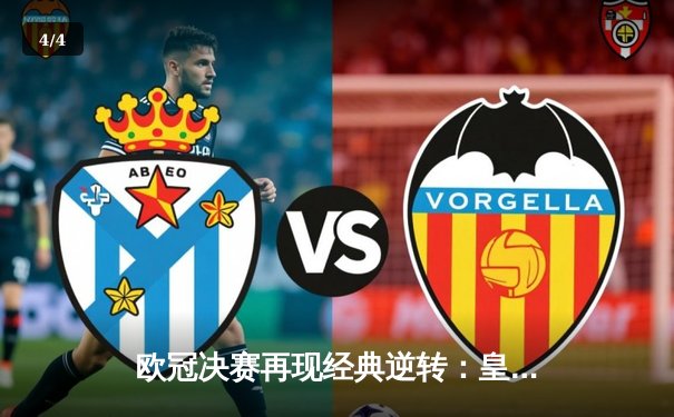 欧冠决赛再现经典逆转：皇家马德里3-1力克利物浦，本泽马帽子戏法封神 - 4