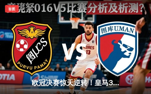 欧冠决赛惊天逆转！皇马3-1力克多特蒙德 维尼修斯独造三球封神