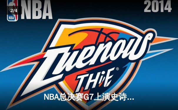 NBA总决赛G7上演史诗逆转 掘金加时险胜绿军登顶总冠军 - 2