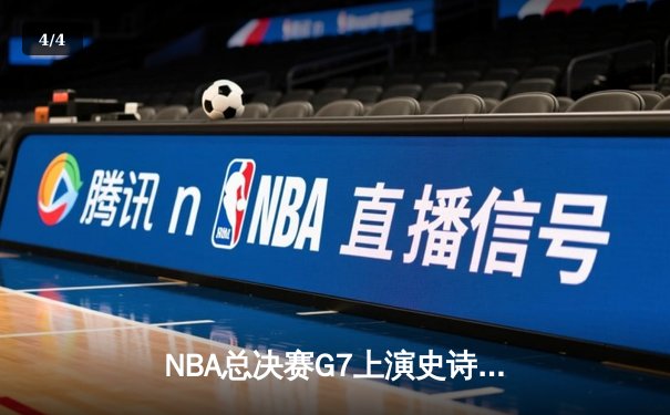 NBA总决赛G7上演史诗逆转 掘金加时险胜绿军登顶总冠军 - 4