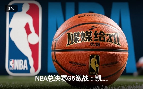 NBA总决赛G5激战：凯尔特人绝地反击，塔图姆狂砍40分率队险胜勇士 - 2