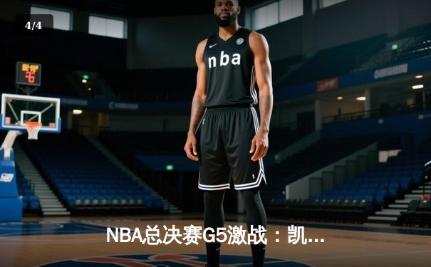 NBA总决赛G5激战：凯尔特人绝地反击，塔图姆狂砍40分率队险胜勇士 - 4